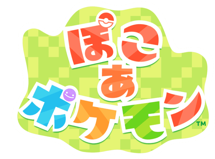 ぽこ あ ポケモン
